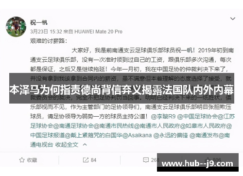 本泽马为何指责德尚背信弃义揭露法国队内外内幕 本泽马为何指责德尚背信弃义揭露法国队内外内幕