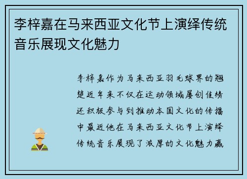 李梓嘉在马来西亚文化节上演绎传统音乐展现文化魅力