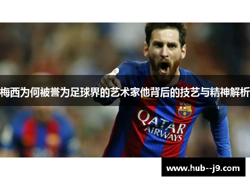 梅西为何被誉为足球界的艺术家他背后的技艺与精神解析