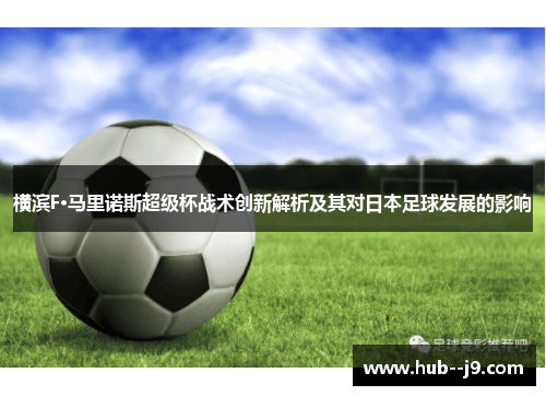 横滨F·马里诺斯超级杯战术创新解析及其对日本足球发展的影响