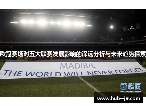 欧冠赛场对五大联赛发展影响的深远分析与未来趋势探索