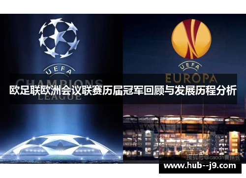 欧足联欧洲会议联赛历届冠军回顾与发展历程分析