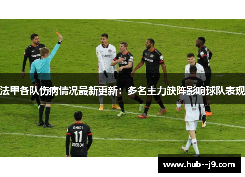 法甲各队伤病情况最新更新：多名主力缺阵影响球队表现