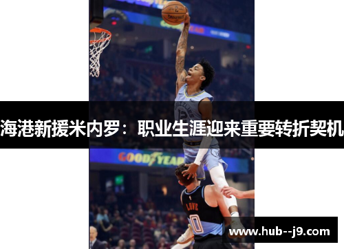 海港新援米内罗：职业生涯迎来重要转折契机