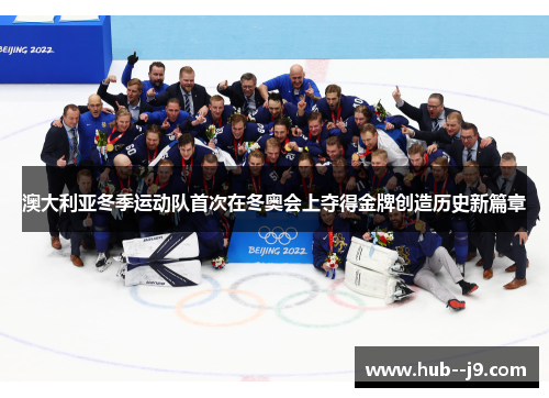 澳大利亚冬季运动队首次在冬奥会上夺得金牌创造历史新篇章
