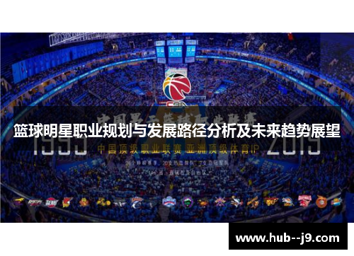篮球明星职业规划与发展路径分析及未来趋势展望