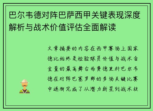 巴尔韦德对阵巴萨西甲关键表现深度解析与战术价值评估全面解读