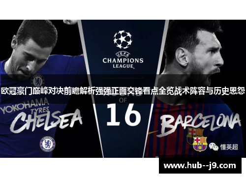 欧冠豪门巅峰对决前瞻解析强强正面交锋看点全览战术阵容与历史恩怨