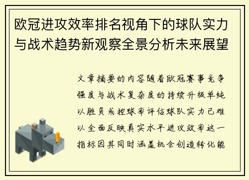 欧冠进攻效率排名视角下的球队实力与战术趋势新观察全景分析未来展望