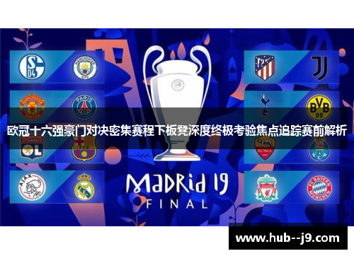 欧冠十六强豪门对决密集赛程下板凳深度终极考验焦点追踪赛前解析 欧冠十六强豪门对决密集赛程下板凳深度终极考验焦点追踪赛前解析
