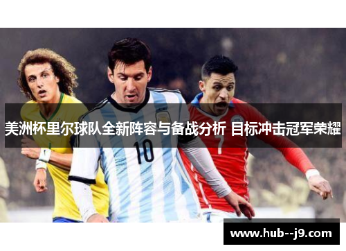 美洲杯里尔球队全新阵容与备战分析 目标冲击冠军荣耀 美洲杯里尔球队全新阵容与备战分析 目标冲击冠军荣耀