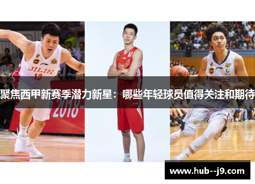 聚焦西甲新赛季潜力新星:哪些年轻球员值得关注和期待 聚焦西甲新赛季潜力新星:哪些年轻球员值得关注和期待