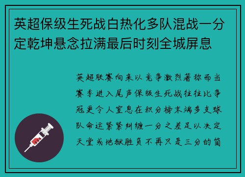 英超保级生死战白热化多队混战一分定乾坤悬念拉满最后时刻全城屏息
