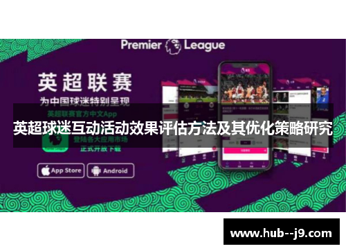英超球迷互动活动效果评估方法及其优化策略研究