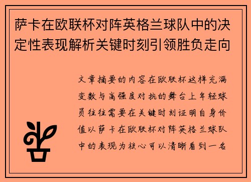 萨卡在欧联杯对阵英格兰球队中的决定性表现解析关键时刻引领胜负走向 萨卡在欧联杯对阵英格兰球队中的决定性表现解析关键时刻引领胜负走向