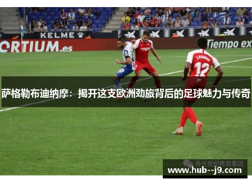 萨格勒布迪纳摩：揭开这支欧洲劲旅背后的足球魅力与传奇