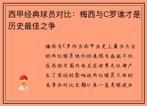 西甲经典球员对比：梅西与C罗谁才是历史最佳之争