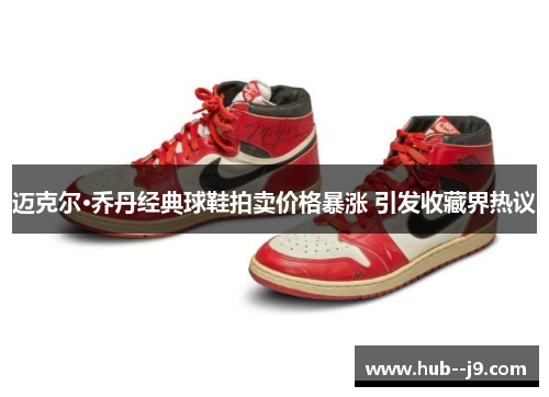 迈克尔·乔丹经典球鞋拍卖价格暴涨 引发收藏界热议