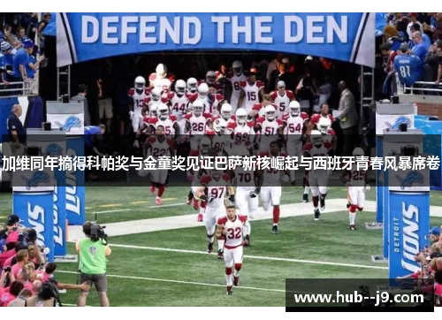 加维同年摘得科帕奖与金童奖见证巴萨新核崛起与西班牙青春风暴席卷