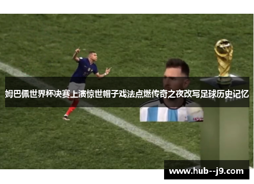 姆巴佩世界杯决赛上演惊世帽子戏法点燃传奇之夜改写足球历史记忆