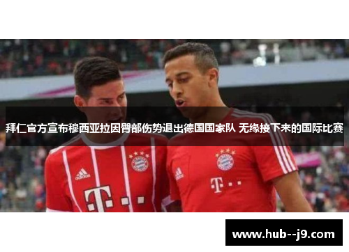 拜仁官方宣布穆西亚拉因臀部伤势退出德国国家队 无缘接下来的国际比赛