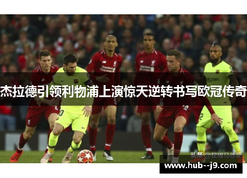 杰拉德引领利物浦上演惊天逆转书写欧冠传奇