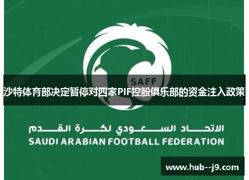 沙特体育部决定暂停对四家PIF控股俱乐部的资金注入政策