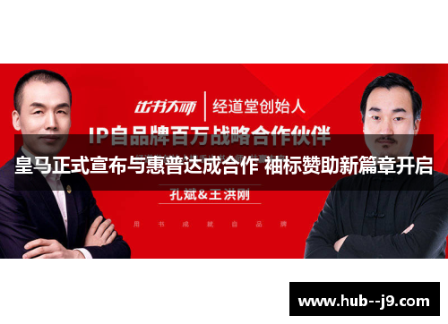 皇马正式宣布与惠普达成合作 袖标赞助新篇章开启