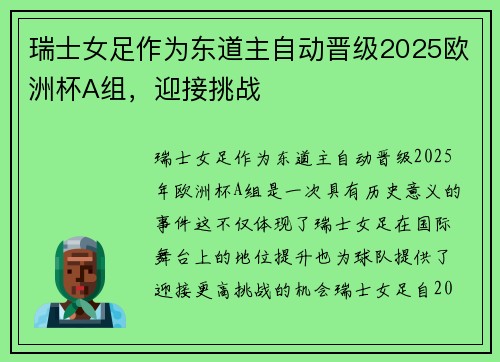 瑞士女足作为东道主自动晋级2025欧洲杯A组，迎接挑战