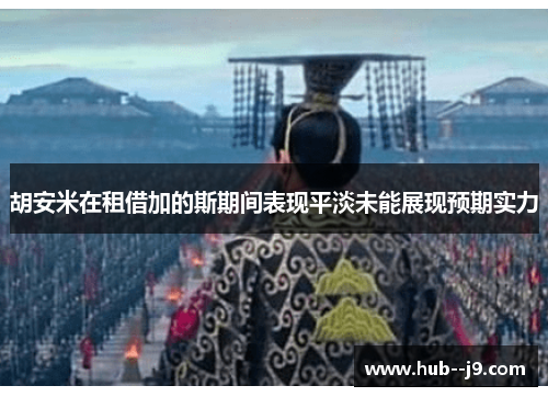 胡安米在租借加的斯期间表现平淡未能展现预期实力