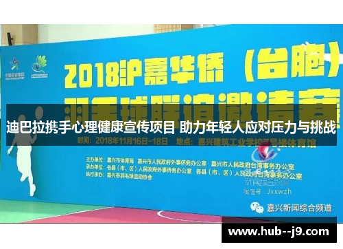 迪巴拉携手心理健康宣传项目 助力年轻人应对压力与挑战