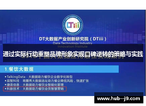 通过实际行动重塑品牌形象实现口碑逆转的策略与实践