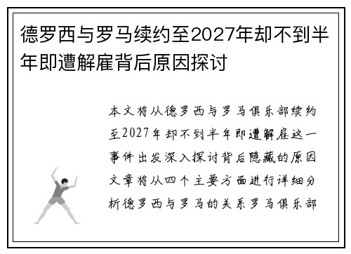 德罗西与罗马续约至2027年却不到半年即遭解雇背后原因探讨