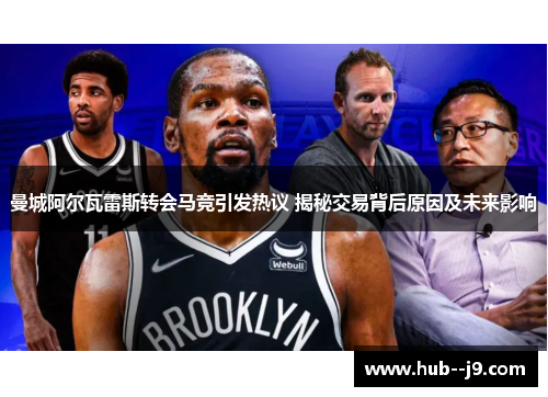 曼城阿尔瓦雷斯转会马竞引发热议 揭秘交易背后原因及未来影响