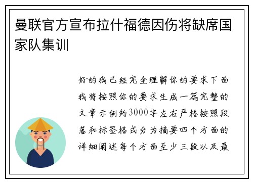 曼联官方宣布拉什福德因伤将缺席国家队集训 曼联官方宣布拉什福德因伤将缺席国家队集训