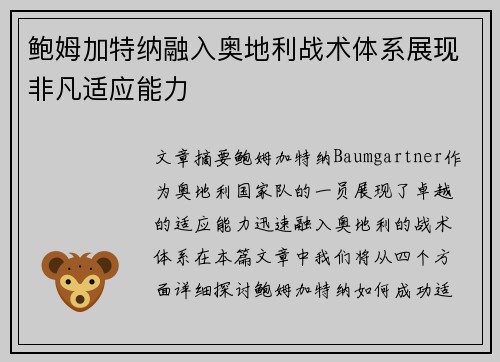 鲍姆加特纳融入奥地利战术体系展现非凡适应能力 鲍姆加特纳融入奥地利战术体系展现非凡适应能力