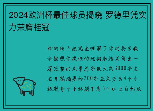 2024欧洲杯最佳球员揭晓 罗德里凭实力荣膺桂冠 2024欧洲杯最佳球员揭晓 罗德里凭实力荣膺桂冠