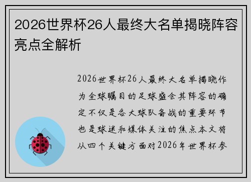 2026世界杯26人最终大名单揭晓阵容亮点全解析