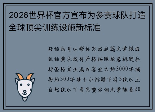 2026世界杯官方宣布为参赛球队打造全球顶尖训练设施新标准 2026世界杯官方宣布为参赛球队打造全球顶尖训练设施新标准