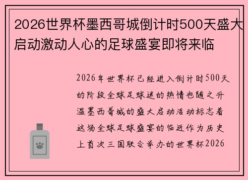 2026世界杯墨西哥城倒计时500天盛大启动激动人心的足球盛宴即将来临 2026世界杯墨西哥城倒计时500天盛大启动激动人心的足球盛宴即将来临