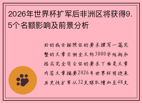 2026年世界杯扩军后非洲区将获得9.5个名额影响及前景分析