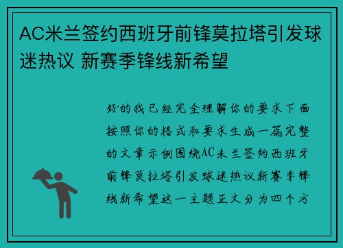 AC米兰签约西班牙前锋莫拉塔引发球迷热议 新赛季锋线新希望