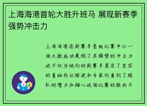 上海海港首轮大胜升班马 展现新赛季强势冲击力 上海海港首轮大胜升班马 展现新赛季强势冲击力