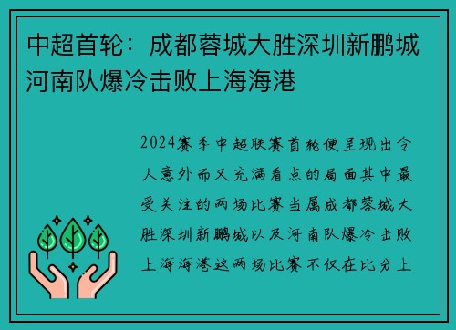 中超首轮：成都蓉城大胜深圳新鹏城河南队爆冷击败上海海港