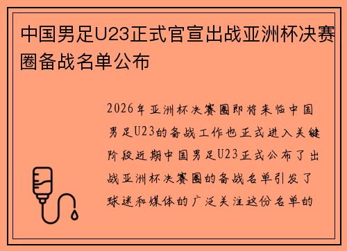中国男足U23正式官宣出战亚洲杯决赛圈备战名单公布 中国男足U23正式官宣出战亚洲杯决赛圈备战名单公布