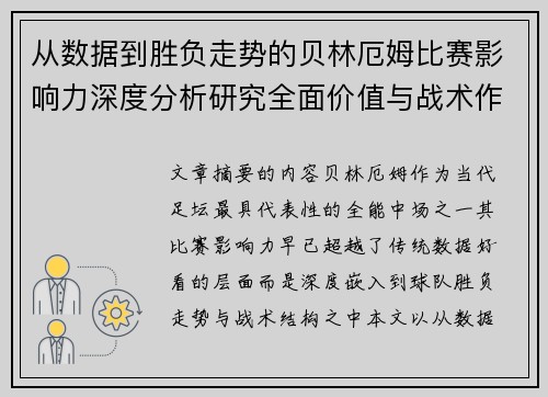 从数据到胜负走势的贝林厄姆比赛影响力深度分析研究全面价值与战术作用
