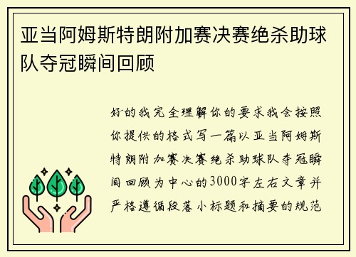 亚当阿姆斯特朗附加赛决赛绝杀助球队夺冠瞬间回顾