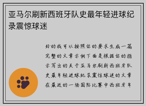 亚马尔刷新西班牙队史最年轻进球纪录震惊球迷 亚马尔刷新西班牙队史最年轻进球纪录震惊球迷