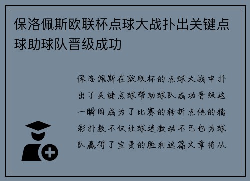 保洛佩斯欧联杯点球大战扑出关键点球助球队晋级成功