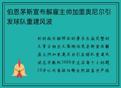 伯恩茅斯宣布解雇主帅加里奥尼尔引发球队重建风波